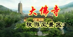 怎样和女人操逼看视频中国浙江-新昌大佛寺旅游风景区